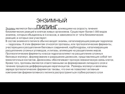 ЭНЗИМНЫЙ ПИЛИНГ Энзимы являются белковыми веществами, влияющими на скорость течения биохимических реакций в