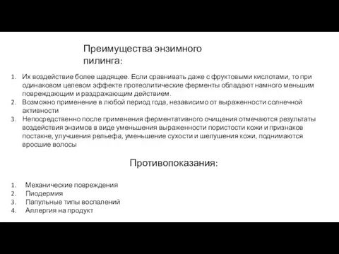 Преимущества энзимного пилинга: Их воздействие более щадящее. Если сравнивать даже