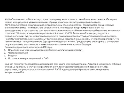 AQP3 обеспечивает избирательную транспортировку жидкости через мембраны живых клеток. Он