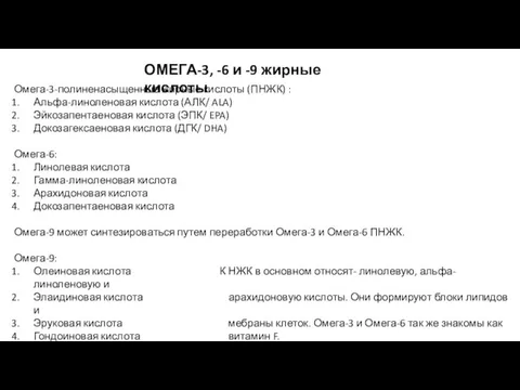 ОМЕГА-3, -6 и -9 жирные кислоты Омега-3-полиненасыщенные жирные кислоты (ПНЖК) : Альфа-линоленовая кислота