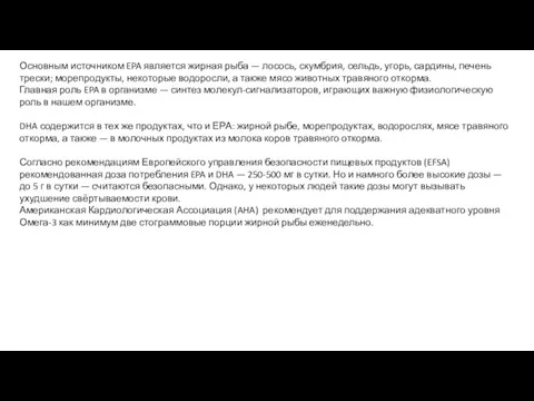 Основным источником EPA является жирная рыба — лосось, скумбрия, сельдь, угорь, сардины, печень