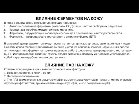 ВЛИЯНИЕ ФЕРМЕНТОВ НА КОЖУ В коже есть ряд ферментов, регулирующие процессы: Антиокислительные ферменты