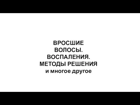 ВРОСШИЕ ВОЛОСЫ. ВОСПАЛЕНИЯ. МЕТОДЫ РЕШЕНИЯ и многое другое