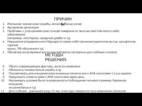 ПРИЧИНЫ Излишнее трение кожи (скрабы, мочалки, белье узкое) Адгезивная депиляция Проблемы с утолщением