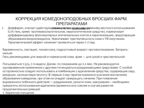 КОРРЕКЦИЯ КОМЕДОНОПОДОБНЫХ ВРОСШИХ ФАРМ.ПРЕПАРАТАМИ главное правило-не навреди! Дифферин, клензит (действующее