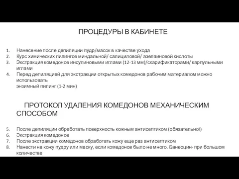 ПРОЦЕДУРЫ В КАБИНЕТЕ Нанесение после депиляции пудр/масок в качестве ухода Курс химических пилингов