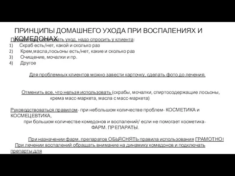 ПРИНЦИПЫ ДОМАШНЕГО УХОДА ПРИ ВОСПАЛЕНИЯХ И КОМЕДОНАХ Прежде чем советовать уход, надо спросить