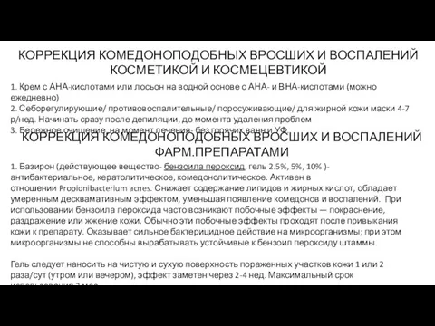 КОРРЕКЦИЯ КОМЕДОНОПОДОБНЫХ ВРОСШИХ И ВОСПАЛЕНИЙ КОСМЕТИКОЙ И КОСМЕЦЕВТИКОЙ 1. Крем с АНА-кислотами или