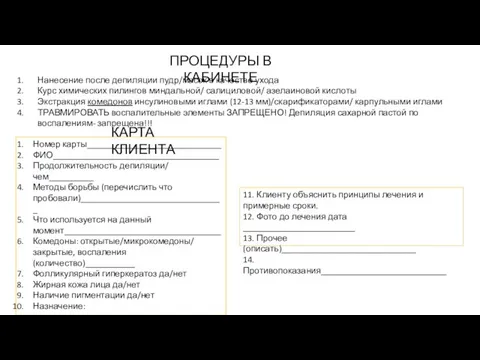 ПРОЦЕДУРЫ В КАБИНЕТЕ Нанесение после депиляции пудр/масок в качестве ухода Курс химических пилингов