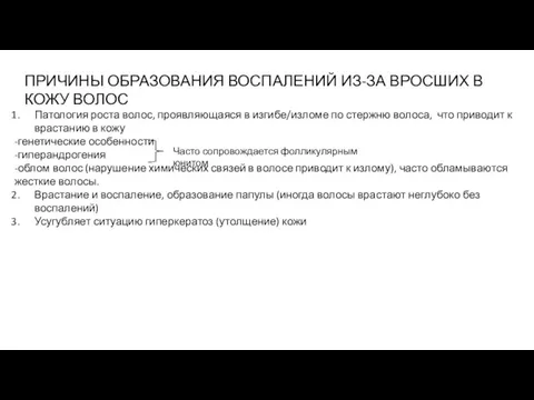 ПРИЧИНЫ ОБРАЗОВАНИЯ ВОСПАЛЕНИЙ ИЗ-ЗА ВРОСШИХ В КОЖУ ВОЛОС Патология роста волос, проявляющаяся в