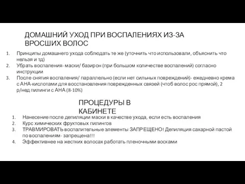 ДОМАШНИЙ УХОД ПРИ ВОСПАЛЕНИЯХ ИЗ-ЗА ВРОСШИХ ВОЛОС Принципы домашнего ухода