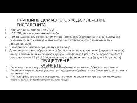 ПРИНЦИПЫ ДОМАШНЕГО УХОДА И ЛЕЧЕНИЕ ГИДРАДЕНИТА Горячие ванны, скрабы и