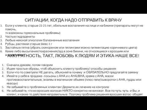 СИТУАЦИИ, КОГДА НАДО ОТПРАВИТЬ К ВРАЧУ Если у клиента, старше 23-25 лет, обильные