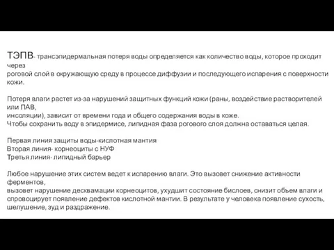 ТЭПВ- трансэпидермальная потеря воды определяется как количество воды, которое проходит