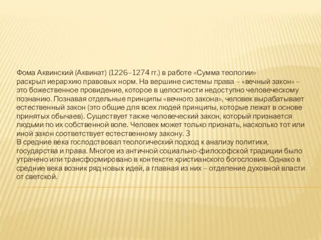 Фома Аквинский (Аквинат) (1226–1274 гг.) в работе «Сумма теологии» раскрыл