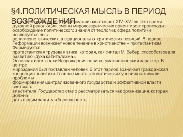 §4.ПОЛИТИЧЕСКАЯ МЫСЛЬ В ПЕРИОД ВОЗРОЖДЕНИЯ Период Возрождения и Реформации охватывает