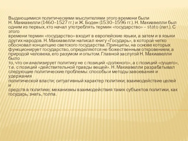 Выдающимися политическими мыслителями этого времени были Н. Макиавелли (1460–1527 гг.)