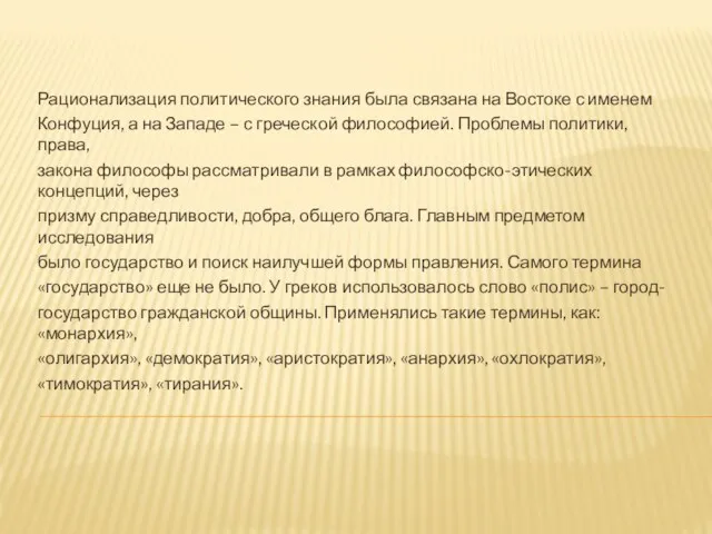 Рационализация политического знания была связана на Востоке с именем Конфуция,