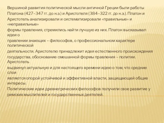 Вершиной развития политической мысли античной Греции были работы Платона (427–347