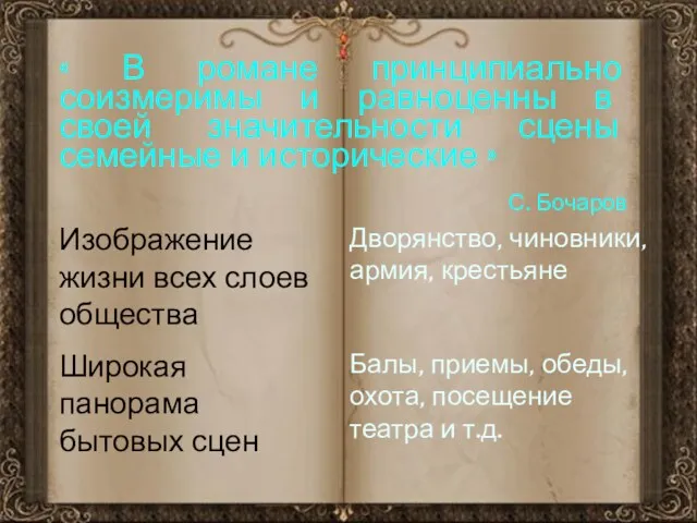 « В романе принципиально соизмеримы и равноценны в своей значительности