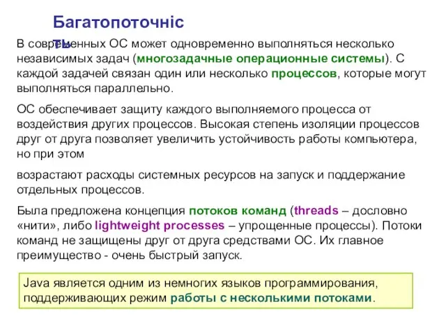 В современных ОС может одновременно выполняться несколько независимых задач (многозадачные