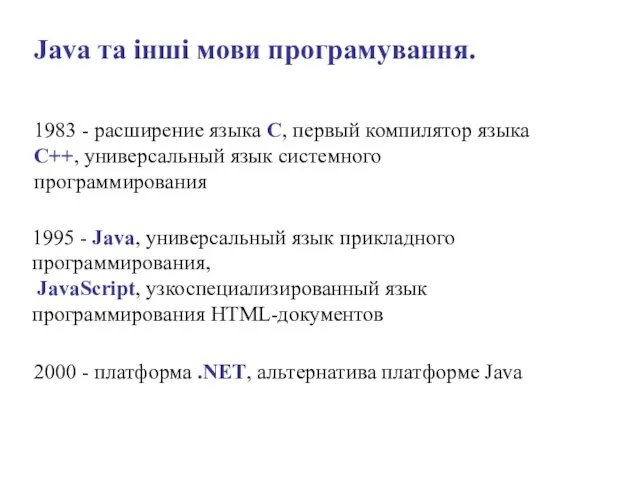 1983 - расширение языка C, первый компилятор языка C++, универсальный