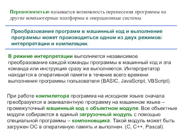 Переносимостью называется возможность перенесения программы на другие компьютерные платформы и