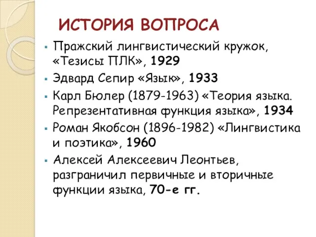 ИСТОРИЯ ВОПРОСА Пражский лингвистический кружок, «Тезисы ПЛК», 1929 Эдвард Сепир