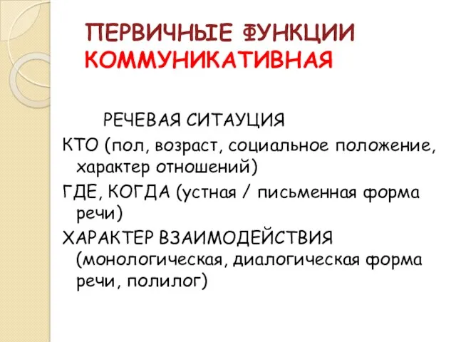 ПЕРВИЧНЫЕ ФУНКЦИИ КОММУНИКАТИВНАЯ РЕЧЕВАЯ СИТАУЦИЯ КТО (пол, возраст, социальное положение,