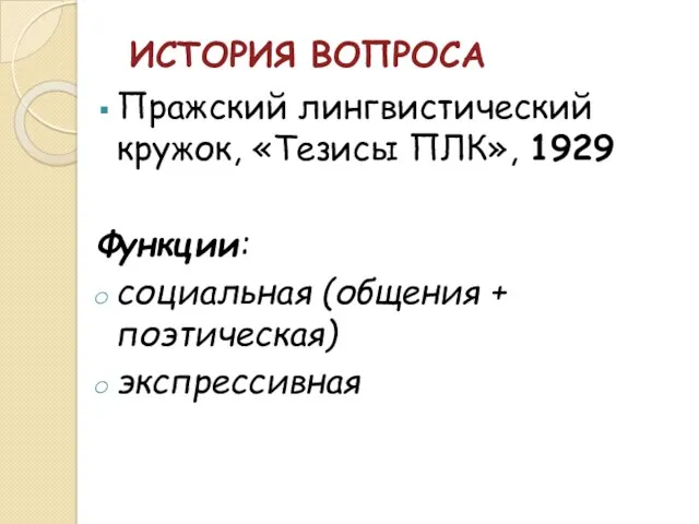 ИСТОРИЯ ВОПРОСА Пражский лингвистический кружок, «Тезисы ПЛК», 1929 Функции: социальная (общения + поэтическая) экспрессивная