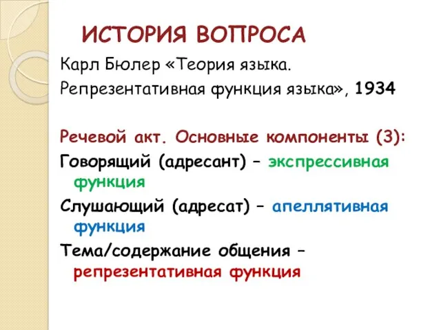 ИСТОРИЯ ВОПРОСА Карл Бюлер «Теория языка. Репрезентативная функция языка», 1934