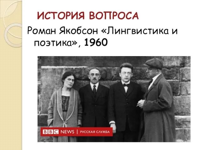 ИСТОРИЯ ВОПРОСА Роман Якобсон «Лингвистика и поэтика», 1960