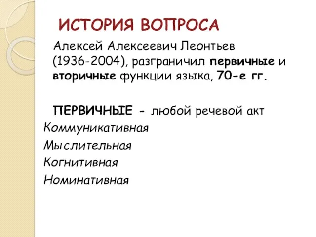 ИСТОРИЯ ВОПРОСА Алексей Алексеевич Леонтьев (1936-2004), разграничил первичные и вторичные