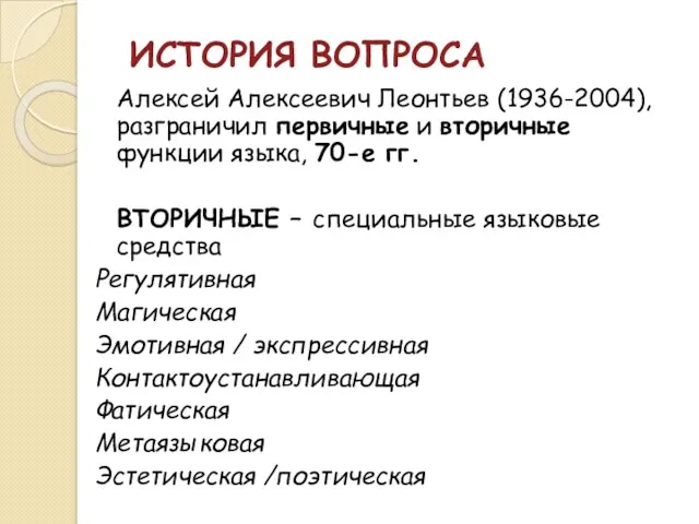 ИСТОРИЯ ВОПРОСА Алексей Алексеевич Леонтьев (1936-2004), разграничил первичные и вторичные