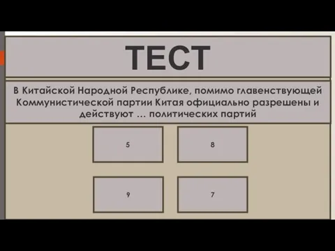 В Китайской Народной Республике, помимо главенствующей Коммунистической партии Китая официально