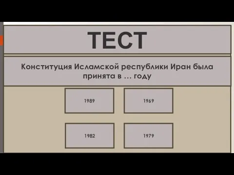 Конституция Исламской республики Иран была принята в … году 1989 1969 1982 1979 ТЕСТ