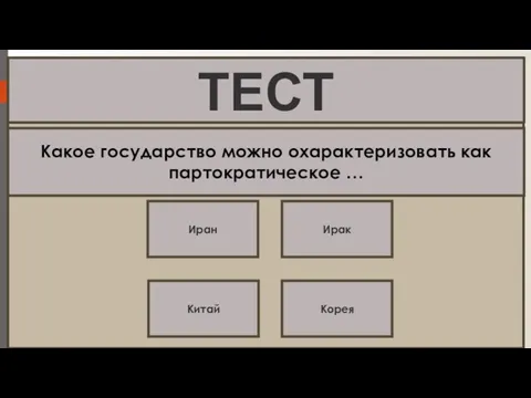 Какое государство можно охарактеризовать как партократическое … Иран Ирак Китай Корея ТЕСТ