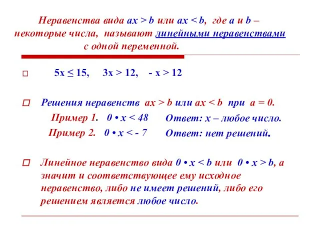 5х ≤ 15, 3х > 12, - х > 12