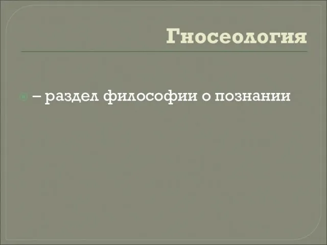 Гносеология – раздел философии о познании