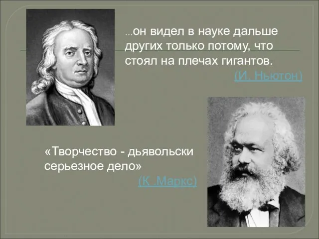 …он видел в науке дальше других только потому, что стоял