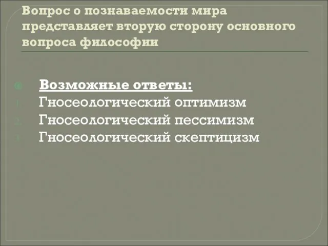 Вопрос о познаваемости мира представляет вторую сторону основного вопроса философии