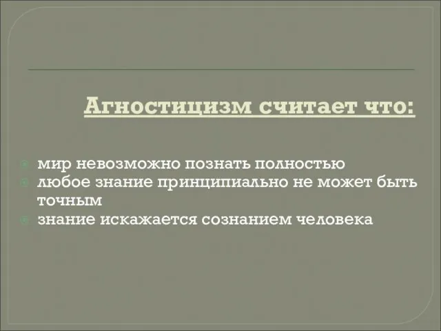 Агностицизм считает что: мир невозможно познать полностью любое знание принципиально