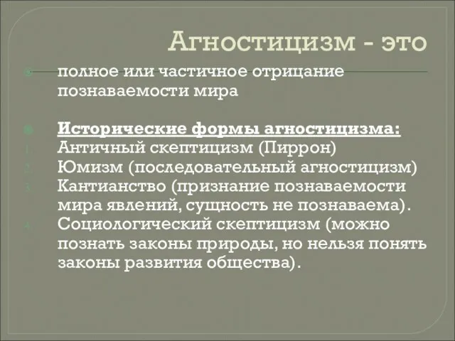 Агностицизм - это полное или частичное отрицание познаваемости мира Исторические