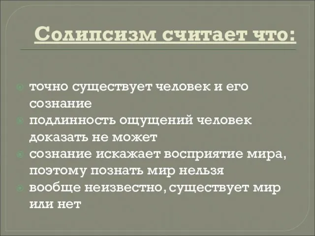 Солипсизм считает что: точно существует человек и его сознание подлинность