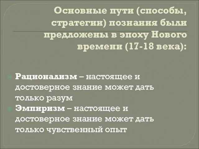 Основные пути (способы, стратегии) познания были предложены в эпоху Нового