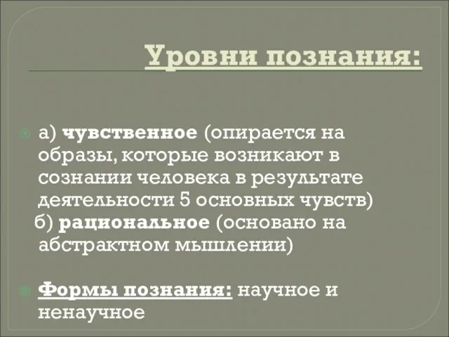 Уровни познания: а) чувственное (опирается на образы, которые возникают в