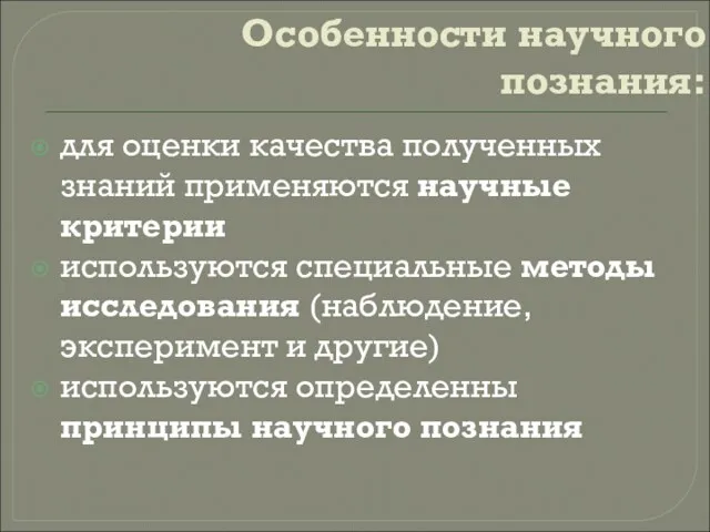 Особенности научного познания: для оценки качества полученных знаний применяются научные