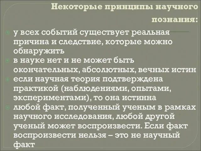 Некоторые принципы научного познания: у всех событий существует реальная причина