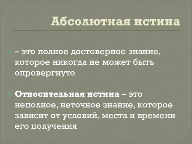 Абсолютная истина – это полное достоверное знание, которое никогда не