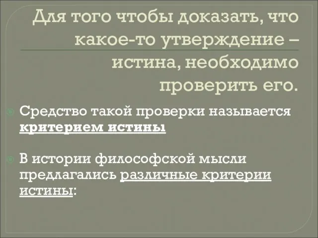 Для того чтобы доказать, что какое-то утверждение – истина, необходимо